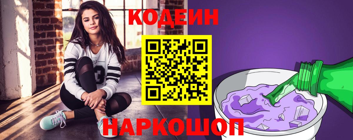 Кодеиновый сироп Lean Purple Drank Фрязино